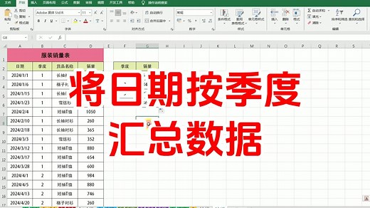 如何按季度汇总数据，如何把月份分季度，excel日期按季度汇总，如何按季度统计数据划分日期季度分类汇总excel学习视频教程