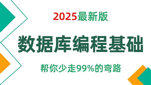 【吊打付费】Python基础教程，数据库编程基础，讲解由浅入深，通俗易懂！