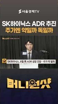 SK Hynix Pushes for US ADR Listing: Boon or Bane for Its Stock?