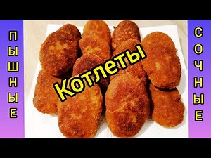 сочные и пышные котлеты с секретным ингридиентом👍