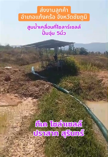 ส่งชุด สูบน้ำเคลื่อนที่โซลาร์เซลล์ 5นิ้ว ชุดพร้อมใช้งาน##โซล่าเซลล์##ปั๊มน้ำ##เกษตรกร##ผู้ติดตาม##บ้านสวน