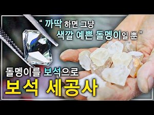 수 천만 원 보석이 한 번의 실수로 그저 '색깔 예쁜 돌멩이'로 전락한다! 단 한번의 실수도 용납되지 않는 과정 '보석 세공사' | 극한직업