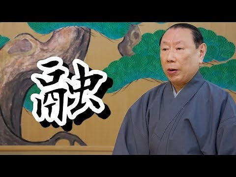 謡曲「融」観世流能楽師 中島 志津夫