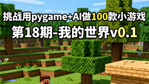 挑战用pygame AI做100款小游戏 第18期-我的世界