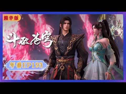 🪐4K | MULTISUB | 年番EP193双语纯净版 |《斗破苍穹》Battle Through the Heavens | 阅文动漫 | 官方Official【会员专享热门动画剧集抢先看】