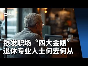【看见主播 | 赵全胤】新加坡人退休后做这些工，为何它们是四大就业市场？社区零工经济能否打破现状？