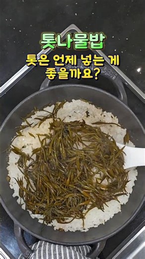 톳나물밥, 톳을 넣는 최적의 타이밍은 언제일까요? #톳나물밥만드는법#톳나물밥#톳나물밥만들기#톳요리#톳밥