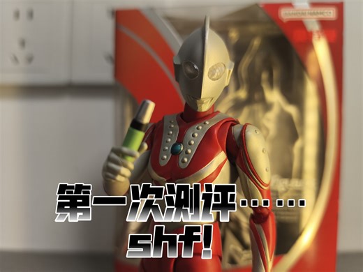 第一次测评shf，大家来评价一下吧