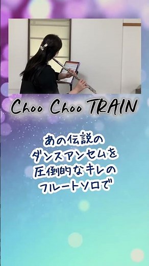 【EXILE / ZOO】Choo Choo TRAIN / フルート演奏｜最初の1秒で血が騒ぐ！圧倒的な躍動感と疾走感 #flutecover #フルート #弾いてみた #instrumental