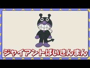 ジャイアントばいきんまん