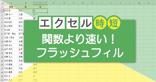 【エクセル時短】関数より速い！「フラッシュフィル」の使い方。データの法則性を見つけて自動入力を実現