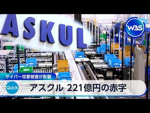 ASKUL Reports 22.1 Billion Yen Loss Due to Cyberattack Impact [WBS]