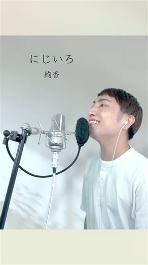 【男性カバー】にじいろ / 絢香