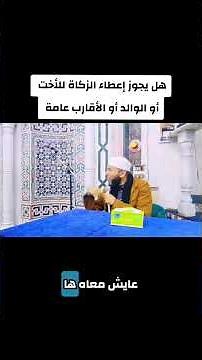 هل يجوز إعطاء الزكاة للأخت أو الوالد أو الأقارب عامة من زكاة الفطر أو زكاة المال- قناة الدين النصيحة