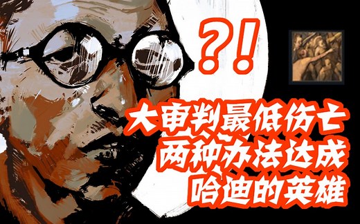 「极乐迪斯科」大审判最低伤亡还有成就？两种方法教你达成哈迪的英雄