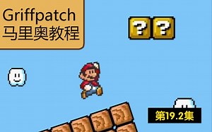 Griffpatch马里奥教程第19集第2部分