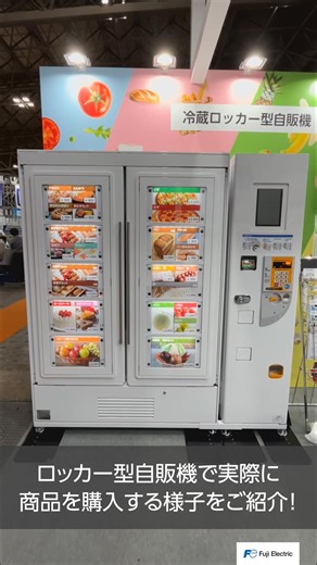 ＼無人店舗を検討中の方必見／ 人件費ゼロで売上UP！ 要冷蔵品、大小様々なものにも対応した 汎用・多用途・高機能な「冷蔵ロッカー型自販機」が誕生しました。 特別資料では、導入に関わるQ＆Aや設置事例を公開中。今すぐダウンロード！ | Fuji Electric Co., Ltd.