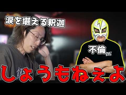 ファン太の不倫騒動に涙を堪える釈迦「雑談ダイジェスト」【SHAKA/雑談】