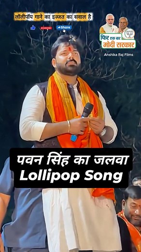 1K reactions · 16 shares | Lollypop Pop Lagelu #pawansinghlollypop #anshikarajfilms #bhojpuri #lollypopsong #bhojpurisonglollypop #bjpparty #bjpsong2025 ##bjpindia #pawansinghlover❤️❤️ Kamriya Kare Lapalap Lollypop Pop Lagelu #singsong #election2025 | Anish Kumar | Facebook