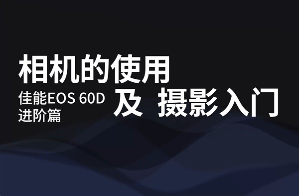 佳能60D图文教程（进阶篇）