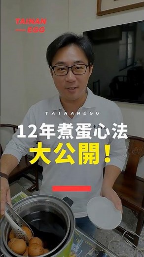 煮了 12 年茶葉蛋的秘方：糖鹽不對、努力白費！#動福茶葉蛋 #元質蛋 #蛋蛋哥 ｜臺南蛋品 - 您最熟悉的老朋友