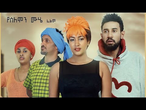 የኛ ልጅ በርታ በርታ ሙሉ ፊልም Yegna Lij Berta Berta full Ethiopian film 2019