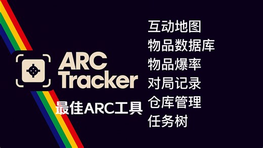 ARCTracker - 最佳ARC Raiders奇袭者工具集合