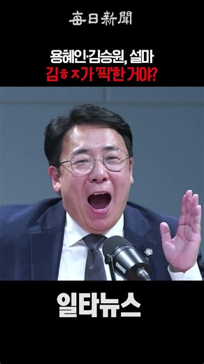용혜인·김승원, 설마 김ㅎㅈ가 '픽'한 거야? #shorts