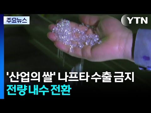 '산업의 쌀' 나프타 수출 금지...전량 내수로 / YTN