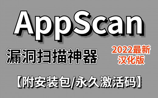 【2023最新】漏洞扫描工具AppScan（汉化版），附安装包/永久激活码，一次安装，永久使用！