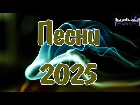 НОВИНКИ МУЗЫКИ 2025 - 2026 #116 📀 Новые Русские Песни 2025 🎧 New Russian Pop Music ✨ Музыка