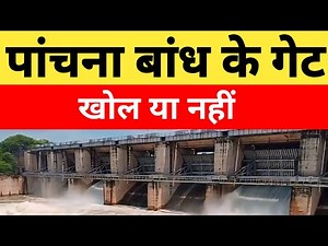 Pachna Bandh News: How many gates of Panchna Dam have been opened...?
