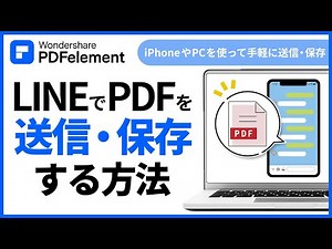 LINEでPDFファイルを共有する方法｜Wondershare PDFelement