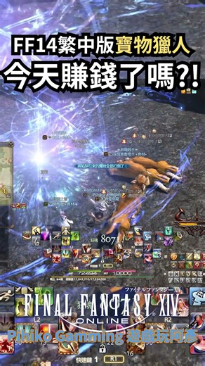 Did the Treasure Hunter make any money today?! (FFXIV Traditional Chinese Version)