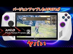 ROG Ally プレビュー版AFMF2を導入して試してみた