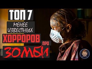 ТОП 7 ЛУЧШИХ МЕНЕЕ ИЗВЕСТНЫХ ФИЛЬМОВ УЖАСОВ ПРО ЗОМБИ 21 ВЕКА
