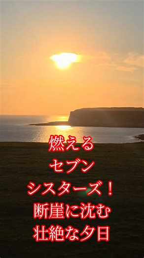 Breathtaking Sunset over the Cliffs 燃えるセブンシスターズ！断崖に沈む壮絶な夕日 #EpicViews #断崖絶壁 #夕日 #絶景 #自然美 #海と空 #感動の瞬間