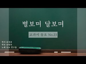 ★ 교과서 동요 ★ No.23 별보며 달보며 for 온라인 음악수업