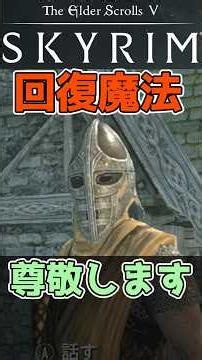 [Skyrim] Getting Guards to Praise Your Magic Skills #Skyrim #skyrim