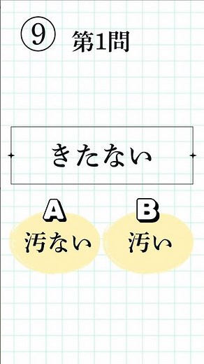 [Kanji Proficiency Test Level 4, Question 9 | 8 Questions Total] Which is the correct okurigana? ...