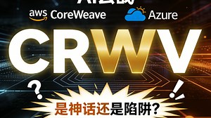 CRWV值得买？克莱默点评