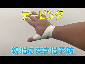 親指の突き指を予防するテーピング