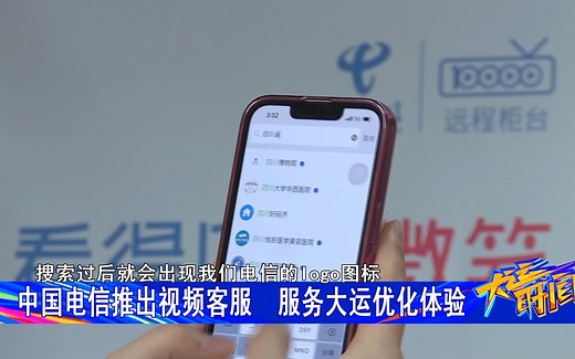 中国电信推出视频客服　服务大运优化体验