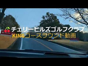 🍒チェリーヒルズゴルフクラブ KINGコース