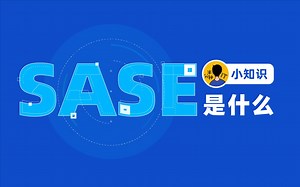 还在讨论IAM你就OUT了……不知道SASE是什么，你就不知道什么是高性能的网络安全服务！#IT半分钟，只讲一分半#