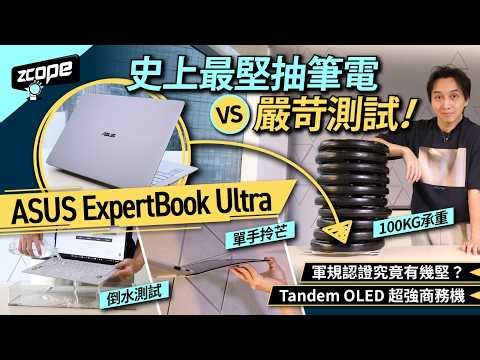史上最「堅抽」筆電 vs 嚴苛測試！100kg 承重、倒水測試、單手拎芒｜粗暴對待 ASUS ExpertBook Ultra｜軍規認證究竟有幾堅？｜Tandem OLED 超強商務機