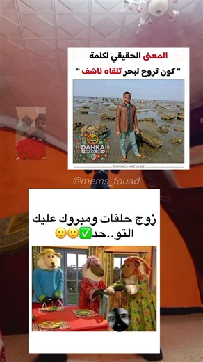 #ميمز جزائري 😂#ضحك جزائري 😂