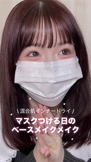 マスク着用時の崩れないベースメイク法