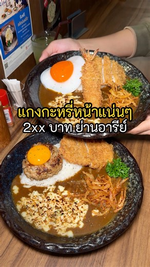 ข้าวแกงกะหรี่หน้าแน่นๆ ราคาดี ในบรรยากาศแบบญี่ปุ่น อีกหนึงของดีย่านอารีย์ . Senryoku Japanese Curry Rice (ปากซอยอารีย์2และ3) เวลาเปิดปิด : 11:00-21:00 เบอร์ติดต่อ : 099-357-3456 ที่จอดรถ : อาคารบ้านยศวดี(ตรงข้ามซอยร้าน) ค่าจอดรถ 30 บาท/ชม. | เงินจ๋าขอลาก่อน - Goodbye money