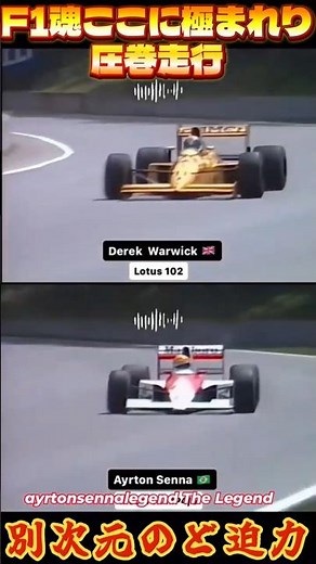 【衝撃の走り】セナ VS プロスト VS ワーウィック 史上最も熱かったF1ヘリテージ【衝撃の走り】